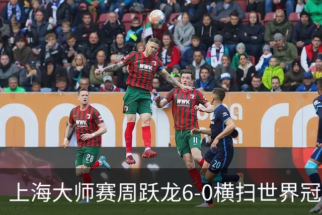 上海大师赛周跃龙6-0横扫世界冠军 庞俊旭6-5艾伦